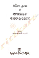 Odia Prabandha O Samalochana Sahityara Parichaya
