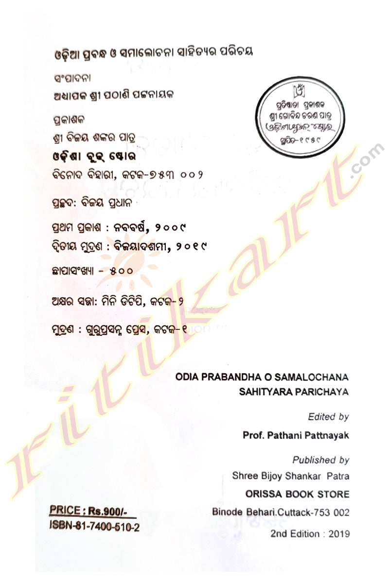 Odia Prabandha O Samalochana Sahityara Parichaya