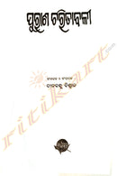 Puraana Charitabali by Dinabandhu Biswal