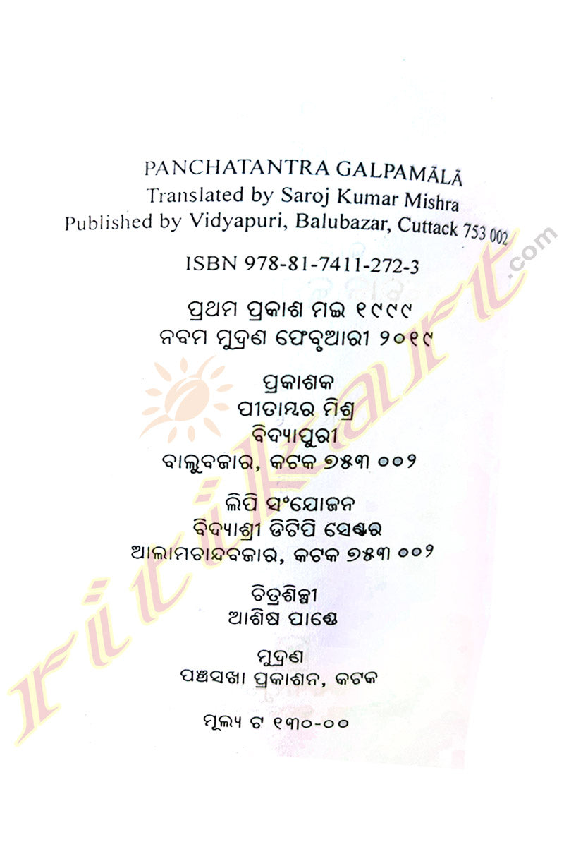 Panchatantra Galpamala by Vidyapuri