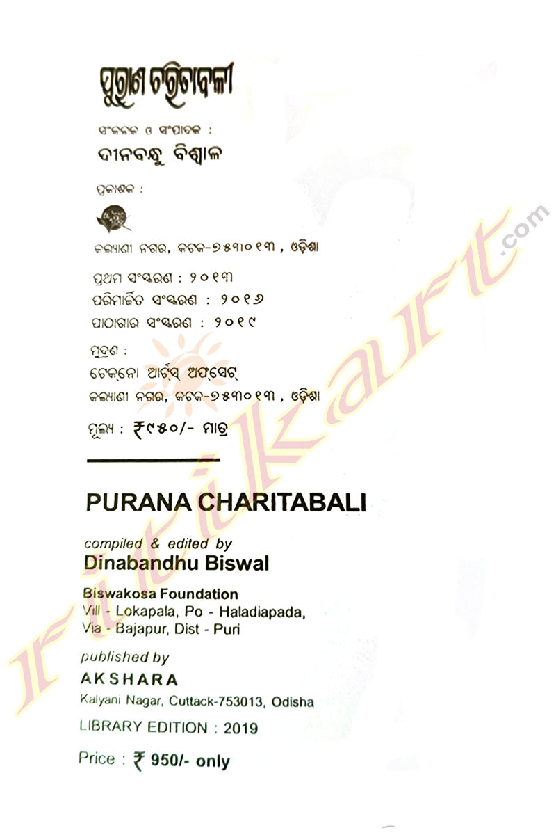 Puraana Charitabali by Dinabandhu Biswal