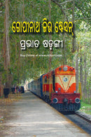 Odia Story Book - Gopinath Jiu Station by Prabhat Sarangi