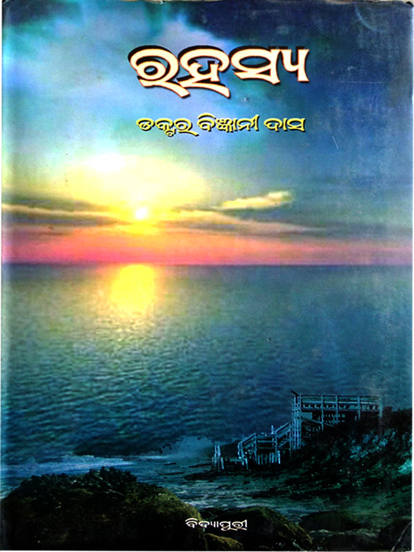 Book Rahasya by Dr. Bigyani Das