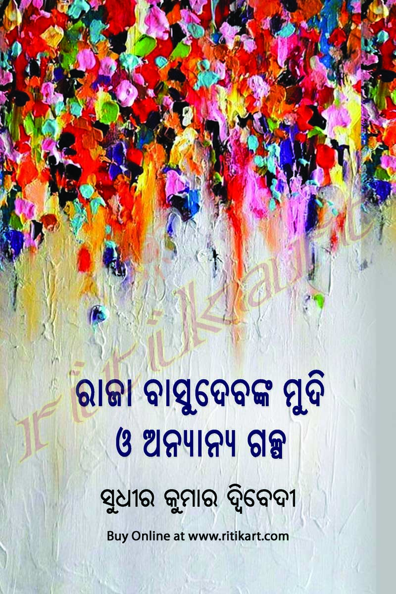 Odia Story Book - Raja Basudeva nka Mudi O Anyanya Galpa