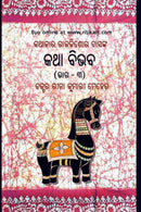 Kathakar Rajkishore Dasnka - Katha Bibhaba(Part-1) by Dr Rina Kumari Meher