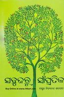 Sabujaru Sampratika By Dr. Nityananda Satapathy