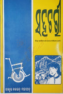 Odia Novel Sahachari by Dr. Balabhadra Mohapatra