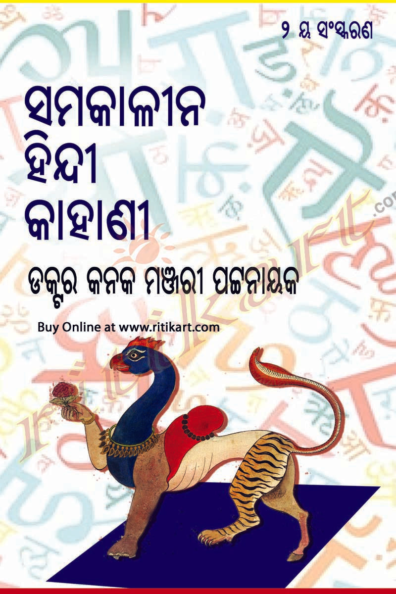 Odia Story Book - Samakalina Hindi Kahani by Dr. Kanak Manjari Pattanaik