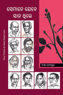 Semane Jebe Sana Thile by Das Benahura