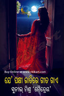 Odia Story Book - Je Pakhi Ratire Geeta Gae by Sunil Mishra "Maitreya"