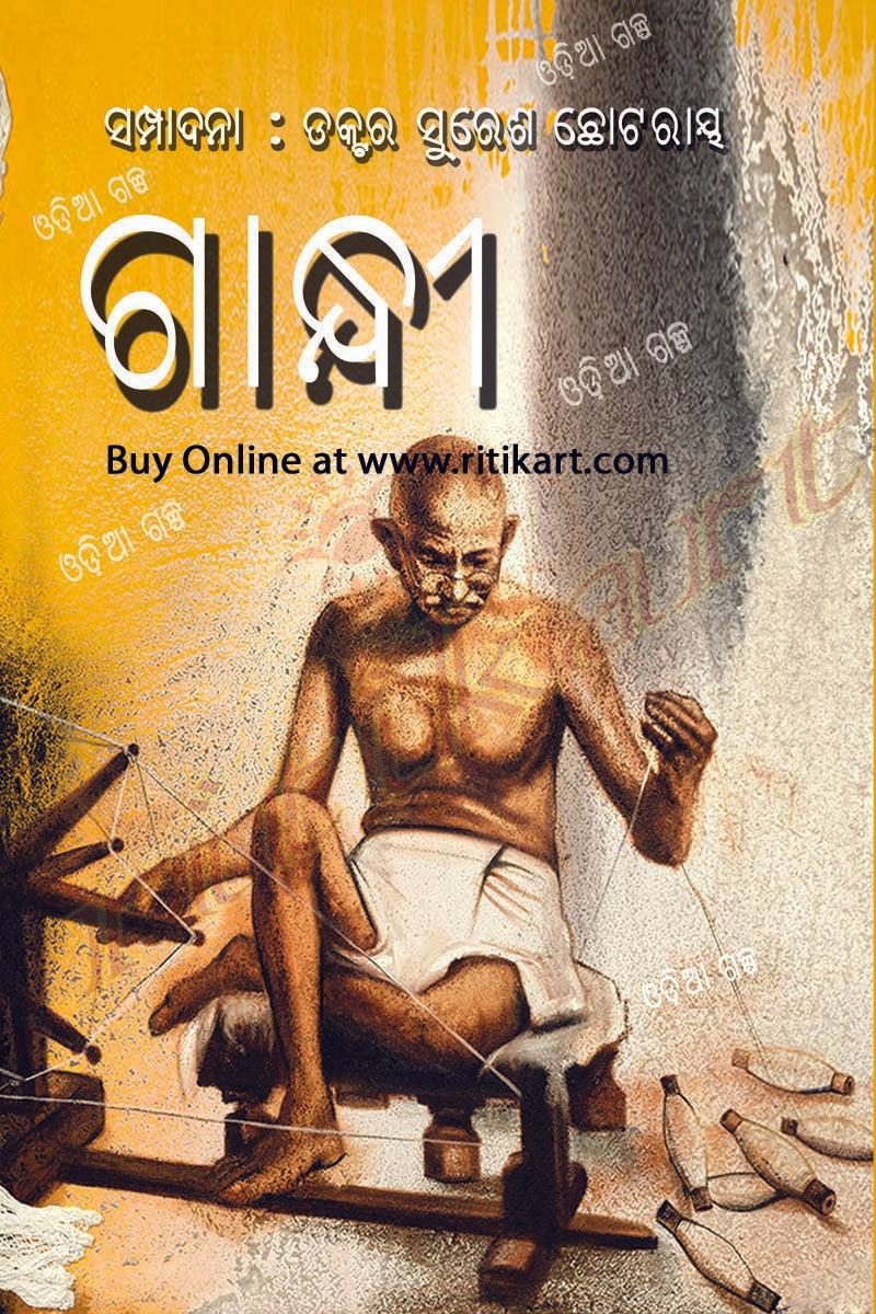 Odia Story Book - Gandhi by Dr Suresh Chhotray