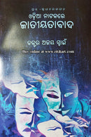 Odia Natakare Jatiyatabad