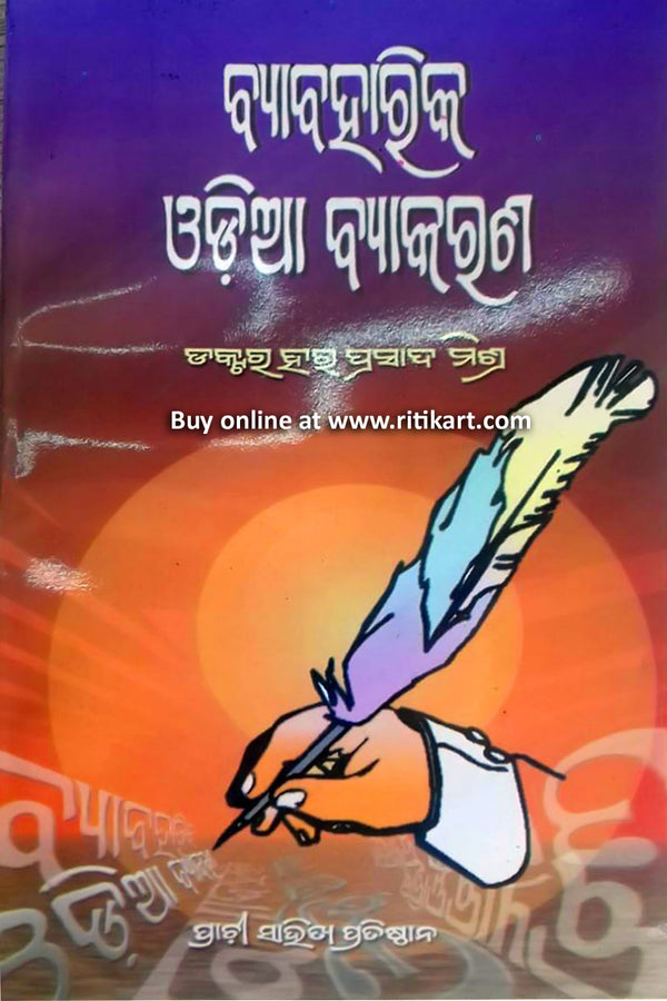 Byabaharika Odia Byakarana By Dr. Hara Prasad Mishra