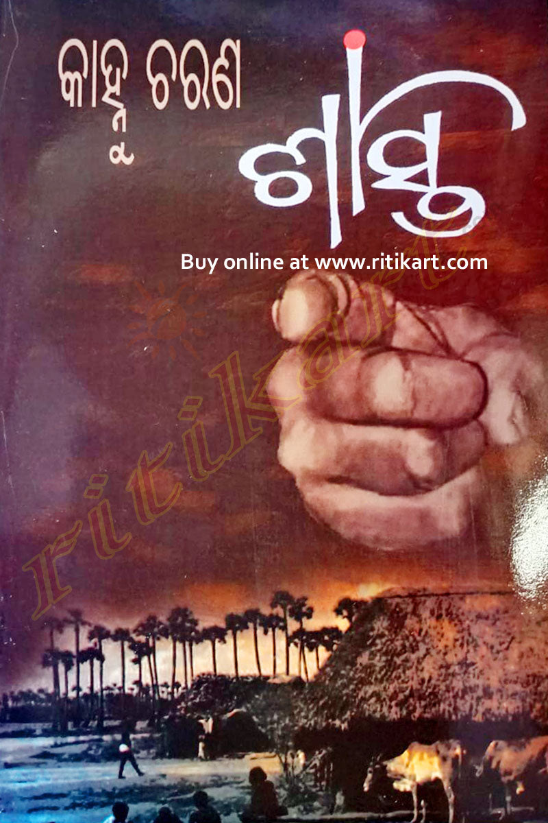 Odia Novel Shastee By Kanhu Charan Mohanty
