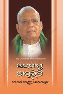 Asamapta Atmalipi by Janaki Ballav Pattnaik