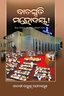 Bachaspati Mahodaya by Janaki Ballav Pattnaik