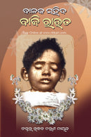 Balak Sahid Baji Rout by Uddhaba Charan Nayak