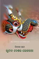 Bhutan Deshara Lokakatha by Dinanatha Pathee