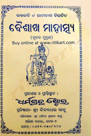 Odia-Spiritual book Baishakha-Mahatmya