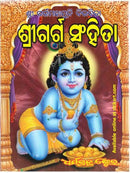 Garga Samhita in Odia