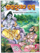  Oriya Sri Hanuman Prashana