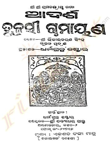 Oriya Tulasi Das Ramayan