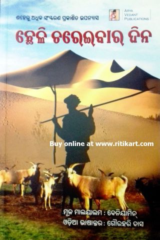 Odia Novel Gourahari Das Goat Days Cover