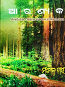 Odia Story By Manoj Das Aaranyak Cover