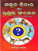 Oriya Sakuna Bichara 