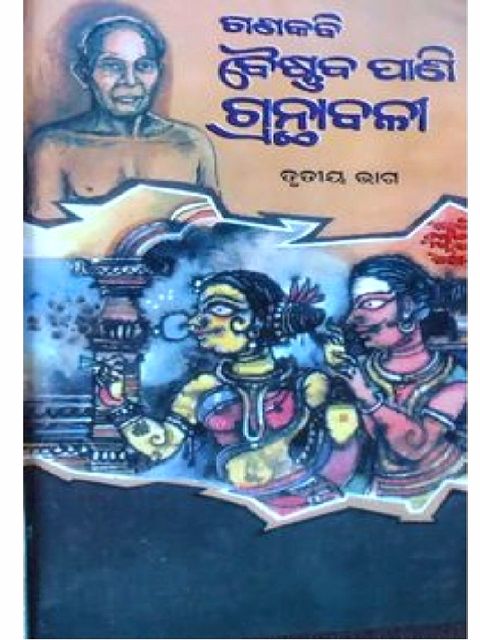 Gana Kabi Baishnaba Pani Granthabali in Odia (Volume-1 to Volume-5) pic-10