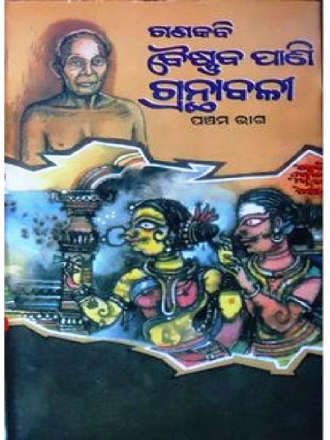 Gana Kabi Baishnaba Pani Granthabali in Odia (Volume-1 to Volume-5)
