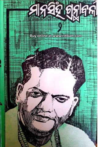  Mayadhar Mansingh Granthabali Volume II in Odia