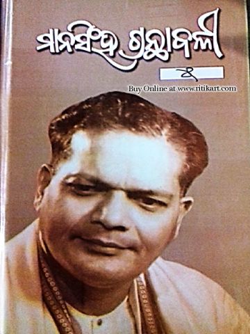  Mansingh Granthabali Volume V in Odia