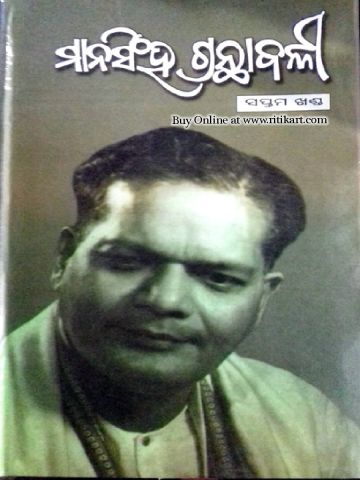  Mansingh Granthabali Volume VII in Odia