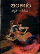 Athaa Kathi By Bibhuti Pattanaik 