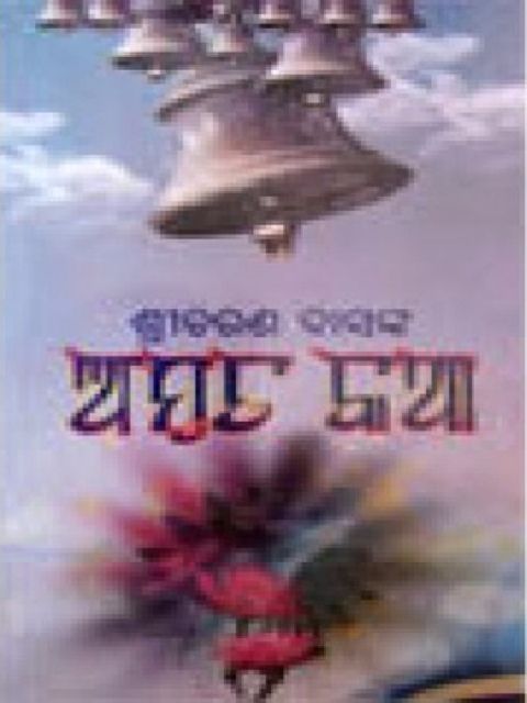  Odia Short story Amruta Katha By Sricharana Das