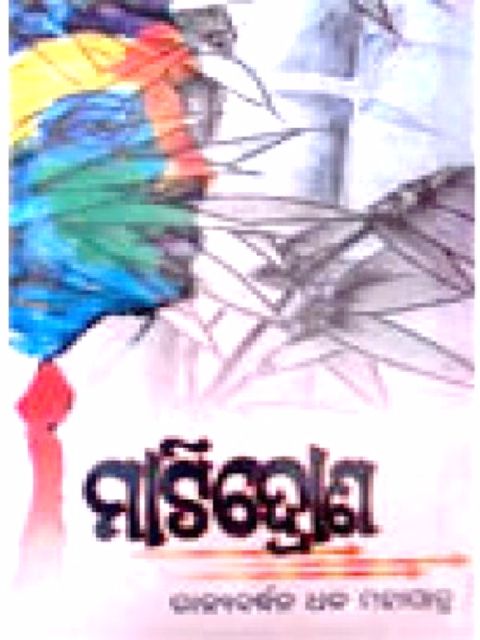  Matidrona-Odia Novel Rajyabardhana Dhal Mahapatra
