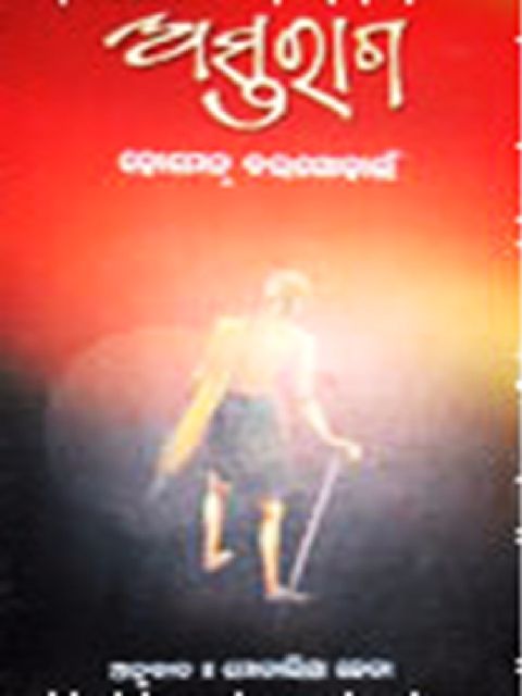   Odia story Astaraga By Sanjukta Mohanty