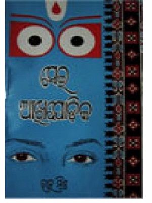  Odia Story Book Sei Akhi Jodika By Ranu Mishra