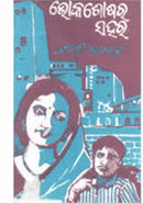 Bhokasoshara Sahara By Bibhuti Pattnaik