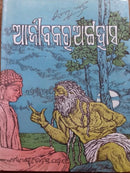 Odia Novel Ajeebakara Attahasa By Surendra Mohanty