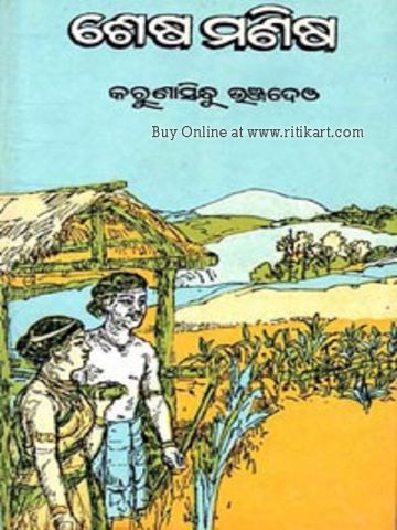Odia Novel Sesha Manisa by Krupasindhu Bhanjadeo