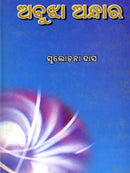 Abujha Andhara by Sulochana Das