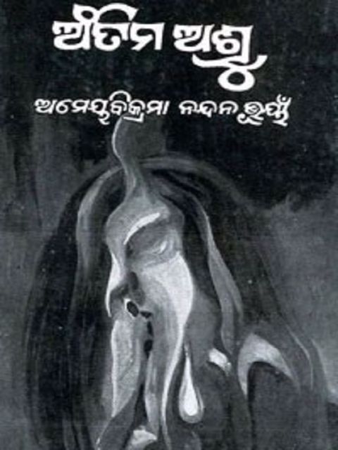 Antima Asru  by Ameyavikrama Nandan Bhuyan