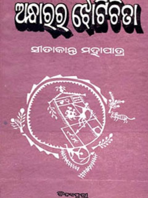 Andharara Jhotichita by Dr.sitakant Mohapatra