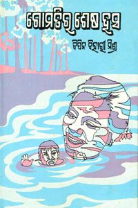 Odia Story Book Gomatira shesa Hasa by Bipin Biharai Mishra
