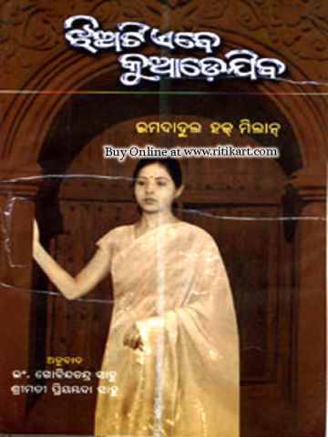 Odia Novel Jhiati ebe kuade jiba by Imdadul Haq Milan