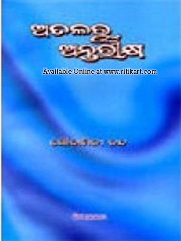Odia Short Stories Book Atalaru Antarikhya by Soudamini Nanda