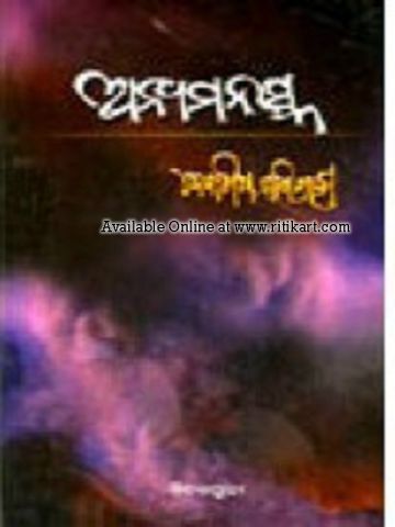 Odia Story Book Anyamanaska by Debasis Panigrahi