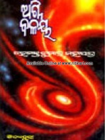 Odia Story Agni Balaya by Dr.Hemanta Kumar Mohapatra	